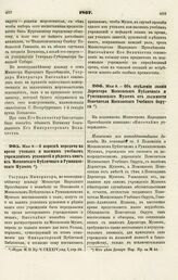 1867. Мая 8. — Об отделении звания Директора Московского Публичного и Румянцевского Музеев от должности Попечителя Московского Учебного Округа. Извлечение из всеподданнейшего доклада