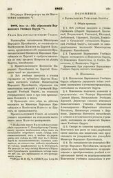 1867. Мая 15. — Об образовании Варшавского Учебного Округа. Указ Правительствующему Сенату