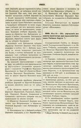 1867. Мая 22. — Об учреждении должности Архитектора при управлении Одесского Учебного Округа