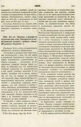 1867. Мая 26. — Правила о надзоре за студентами вне стен Университета и воспитанниками высших учебных заведений разных ведомств