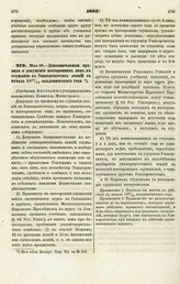 1867. Мая 26. — Дополнительные правила о допущении посторонних лиц к слушанию в Университетах лекций с начала 1867/68 академического года