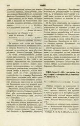 1867. Июня 27. — Об учреждении Императорского Историко-Филологического Института. Указ Правительствующему Сенату