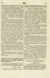 1867. Июня 27. — Об Уставе и штате Императорского Историко-Филологического Института. Устав