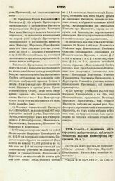 1867. Июля 12. — О подчинении всех городских и общественных публичных библиотек ведению Министерства Внутренних Дел