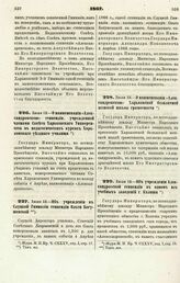 1867. Июля 12. — О наименовании «Александровской» стипендии, учрежденной членами Совета Харьковского Университета в педагогических курсах Харьковского уездного училища