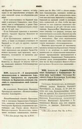 1867. Августа 29. — О принятии Московского Публичного и Румянцевского Музеев под Августейшее Государя Великого Князя Владимира Александровича покровительство