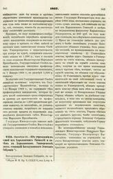 1867. Октября 13. — Об учреждении в одной из Харьковских Гимназий и затем в Харьковском Университете двух стипендий Богодуховского Земского Собрания 