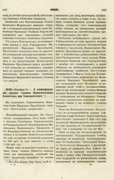 1867. Октября 13. — О вознаграждении трудов членов Испытательных Комитетов при Университетах. Всеподданнейший доклад