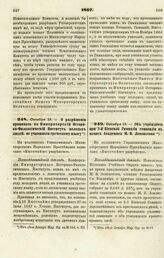 1867. Октября 13. — О разрешении принимать в Императорский Историко-Филологический Институт молодых людей, не учившихся греческому языку. Всеподданнейший доклад