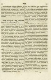 1867. Октября 30. — Об учреждении Гимназии в г. Красноярске