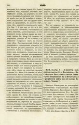 1867. Ноября 3. — О принятии под покровительство Его Высочества Наследника Цесаревича школы Коммисарова-Костромского в С.-Петербурге и о разрешении иметь при ней восемь Почетных Членов