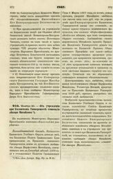 1867. Ноября 20. — Об учреждении при Казанском Университете стипендии лекаря Михайлова. Всеподданнейший доклад