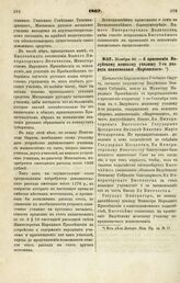 1867. Ноября 30 — О присвоении Валуйскому женскому училищу 2-го разряда наименования «Мариинского»