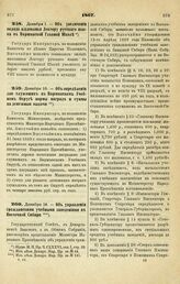 1867. Декабря 1. — Об увеличении оклада жалованья Лектору русского языка в Варшавской Главной Школе