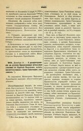 1867. Декабря 22. — О распространении на русские Православные начальные училища в Царстве Польском льгот, предоставленных Греко-Униатским училищам. Всеподданнейший доклад