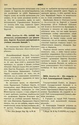 1867. Декабря 22. — Об отмене свидетельств, установленных для уроженцев Царства Польского при переходе в учебные заведения Империи. Всеподданнейший доклад