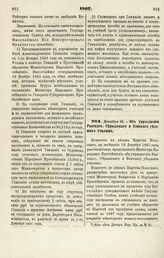 1867. Декабря 31. — Об упразднении Равского, Серадзского и Конского уездных училищ