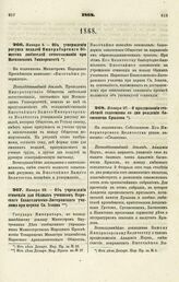 1868. Января 5. — Об утверждении рисунка медалей Императорского Общества любителей естествознания при Московском Университете. Всеподданнейший доклад