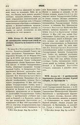 1868. Января 29. — По поводу изменения постановления относительно пенсий по учебному ведомству на Кавказе и за Кавказом