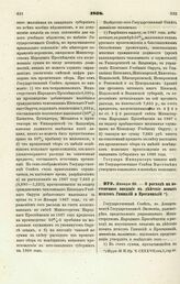 1868. Января 29. — О расходе на постепенное введение в действие новых штатов Гимназий и Прогимназий