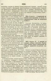 1868. Февраля 9. — О перенесении памятника поэту Державину, в Казани, с университетского двора на театральную площадь