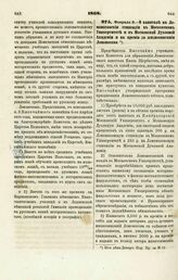 1868. Февраля 9. — О капитале на Ломоносовские стипендии в Московском Университете и в Московской Духовной Академии и на премии за жизнеописания Ломоносова