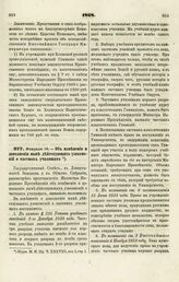 1868. Февраля 19. — Об изменении и дополнении ныне действующих узаконений о частных училищах