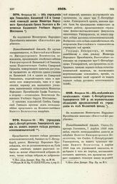 1868. Февраля 22. — Об учреждении при Гимназиях Казанской 1-й и Самарской стипендий имени Министра Народного Просвещения Графа Толстого и Попечителя Казанского Учебного Округа Шестакова. Всеподданнейший доклад