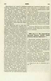 1868. Марта 13. — Об учреждении при Орловской Гимназии стипендии гвардии ротмистра Николая Киреевского