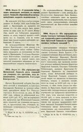 1868. Марта 13. — О дозволении Сибирским инородцам поступать в первый класс Гимназий и Прогимназий до пятнадцатилетнего возраста включительно