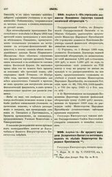 1868. Апреля 1. — Об учреждении должности Помощника Директора главной Физической обсерватории