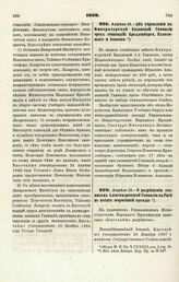 1868. Апреля 15. — Об учреждении в Императорской Казанской Гимназии трех стипендий: Крелленберга, Плаксиных и Апакова