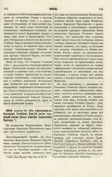 1868. Апреля 15. — Об учреждении в Одесском Учебном Округе двух стипендий имени Графа Дмитрия Андреевича Толстого. Всеподданнейший доклад