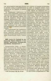 1868. Апреля 22. — О расходе на вознаграждение Приват-Доцентов в Казанском, Харьковском, Киевском и Новороссийском Университетах