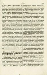 1868. Апреля 22. — По вопросу о специальных испытаниях по Министерству Народного Просвещения