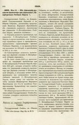 1868. Мая 13. — Об учреждении должности Архитектора при управлении С.-Петербургского Учебного Округа. Выписка из журнала Государственного Совета