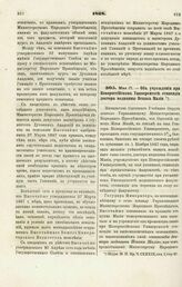 1868. Мая 17. — Об учреждении при Новороссийском Университете стипендии доктора медицины Исаака Мазия