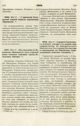 1868. Мая 17. — О присвоении Таганрогской женской Гимназии наименования «Мариинской»