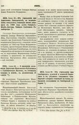 1868. Июня 28. — Об учреждении при Дерптском Университете, по медицинскому факультету, стипендии имени умершего в 1866 году Флота Генерал-Штаб-Доктора, Тайного Советника Розенбергера