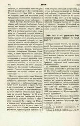 1868. Июля 1. — Об учреждении Ломоносовской женской Гимназии в городе Риге