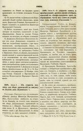 1868. Июля 5. — Об открытии подписки для сбора приношений на покупку в Белеве дома Жуковского