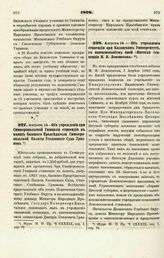 1868. Августа 14. — Об учреждении при Симферопольской Гимназии стипендии в память бывшего Председателя Симферопольской Палаты Уголовного Суда Грязнова