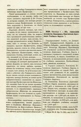 1868. Октября 7. — Об учреждении должности Помощника Попечителя Дерптского Учебного Округа