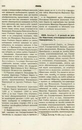 1868. Октября 7. — О расходе на пособия Обществам естествоиспытателей при Университетах