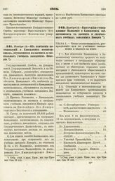 1868. Ноября 12. — Об изменении постановлений о Кавказских воспитанниках, обучающихся в высших и специальных учебных заведениях Империи