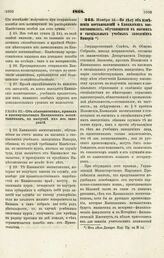 1868. Ноября 12. — По делу об изменении постановлений о Кавказских воспитанниках, обучающихся в высших и специальных учебных заведениях Империи