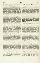 1868. Ноября 25. — О расходе на выдачу третнего не в зачет жалованья лицам, определяемым на учительские должности