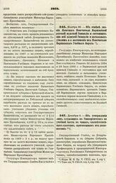 1868. Ноября 30. — Об отмене звания Почетного Попечителя Варшавской русской мужской Гимназии и состоящих при ней женской Гимназии и начальных училищ и о подчинении их Попечителю Варшавского Учебного Округа