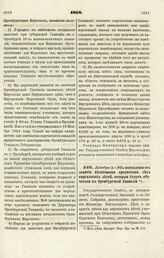 1868. Декабря 2. — Об освобождении от занятия некоторыми предметами тех киргизских детей, которые будут обучаться в Оренбургской Гимназии