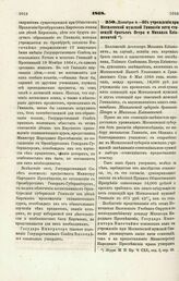 1868. Декабря 4. — Об учреждении Могилевской мужской Гимназии пяти стипендий братьев Петра и Михаила Елиашевичей